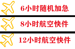 观音航空快递快递公司,专业空运当天件